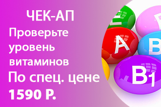 Чек Ап «Проверьте уровень витаминов и микроэлементов»