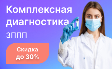 Комплексная диагностика ЗППП 