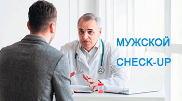 Мужской check-up