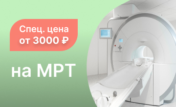 МРТ от 3000 рублей!