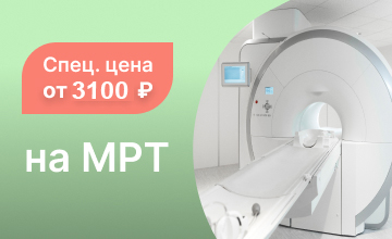 МРТ от 3100 рублей!