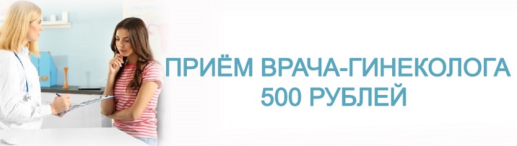 Прием гинеколога 500 рублей