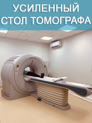 усиленный стол томографа в Клинике Здоровья